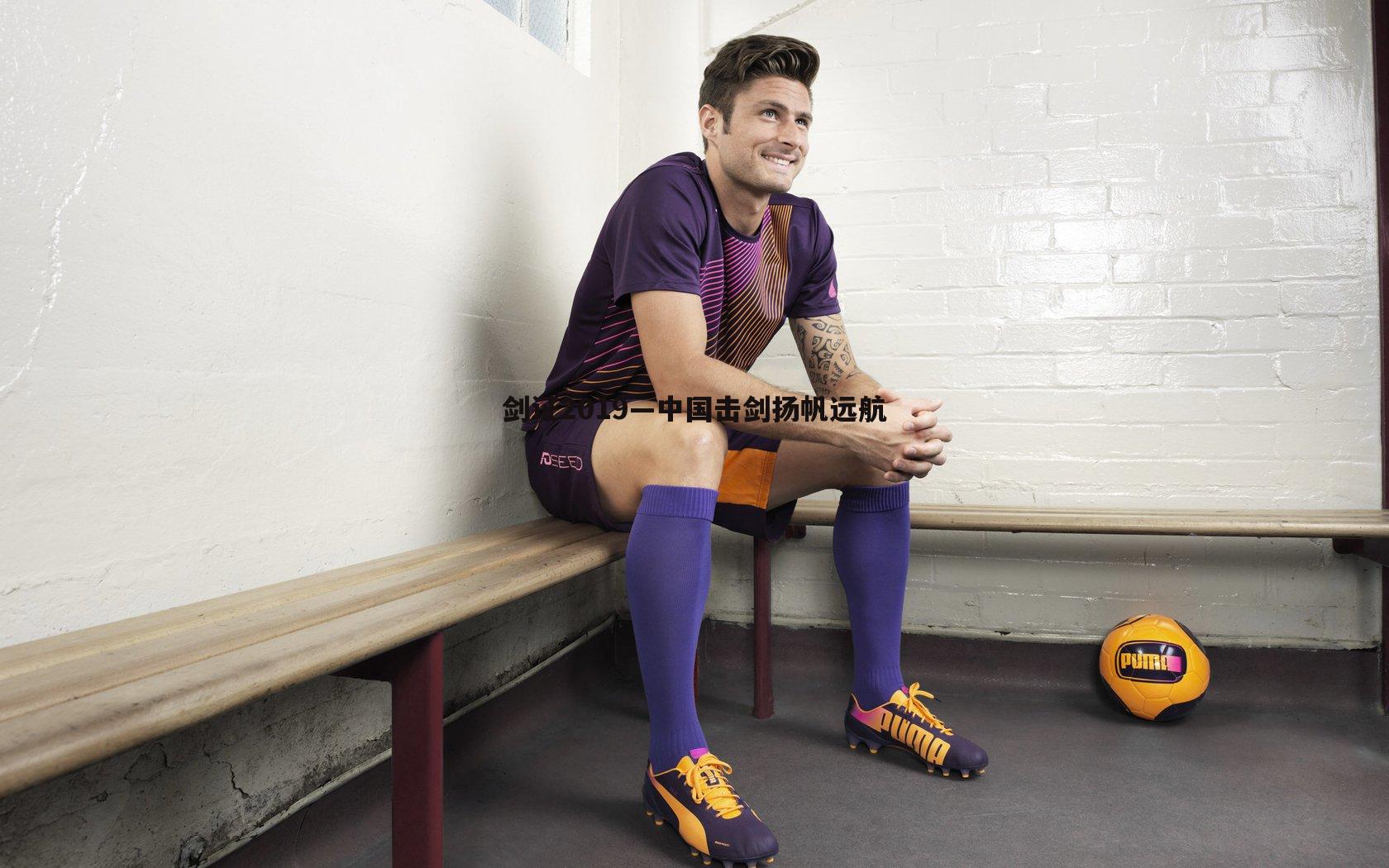 1xbet-剑证2019—中国击剑扬帆远航