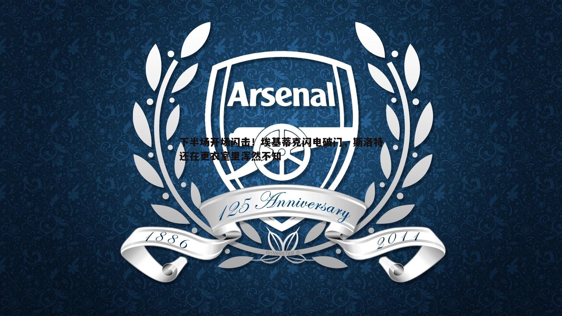 下半场开场闪击!埃基蒂克闪电破门,斯洛特还在更衣室里浑然不知