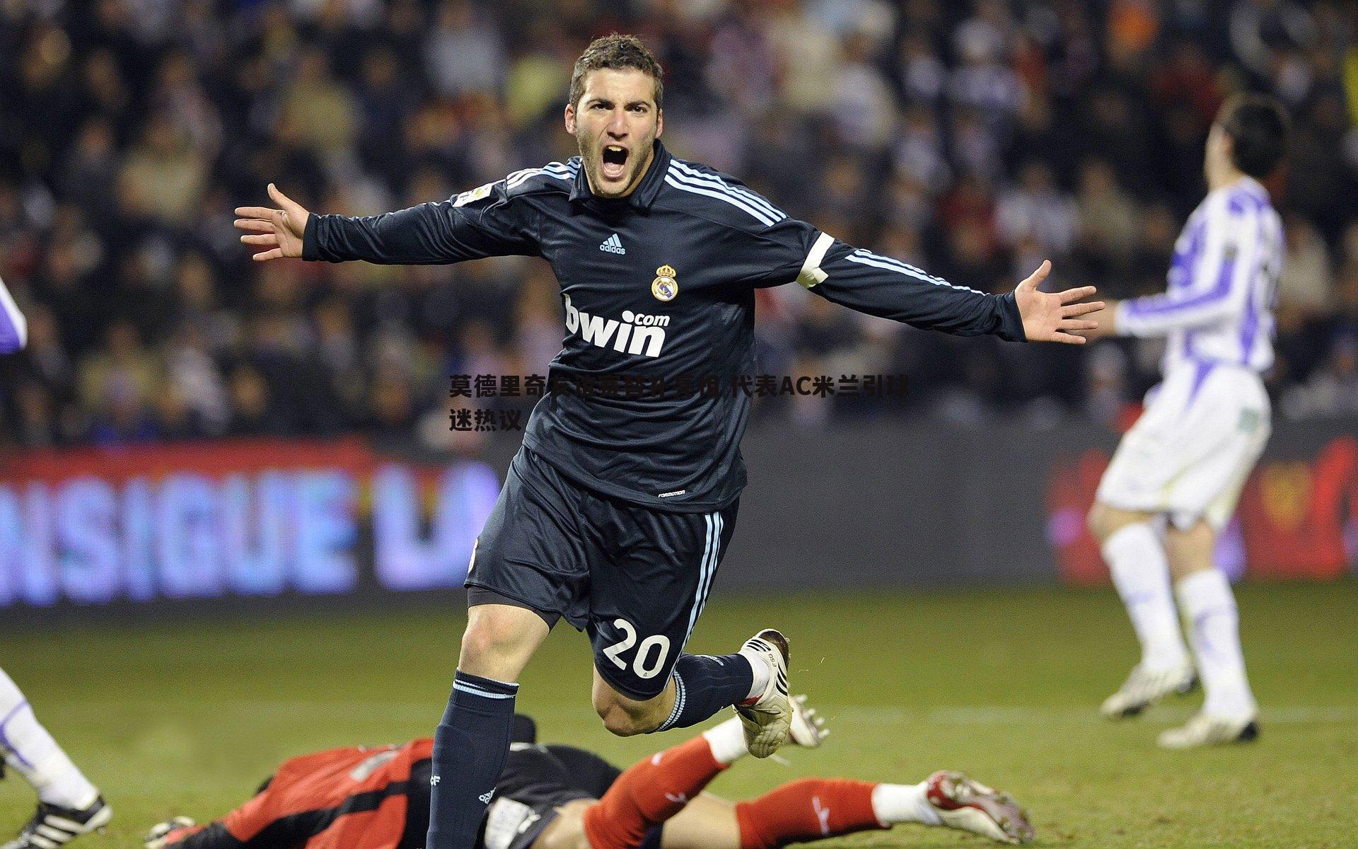 莫德里奇友谊赛替补亮相 代表AC米兰引球迷热议