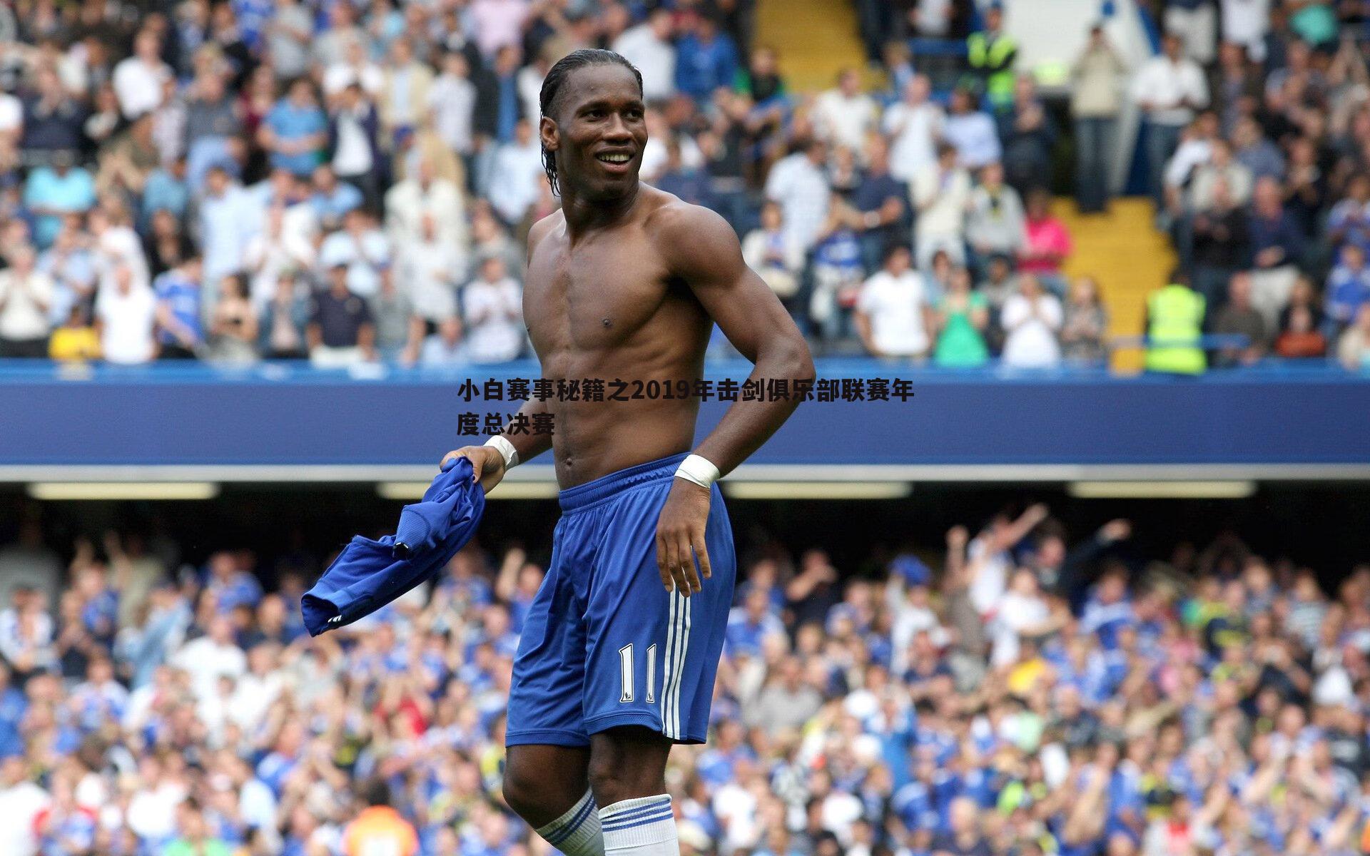 小白赛事秘籍之2019年击剑俱乐部联赛年度总决赛