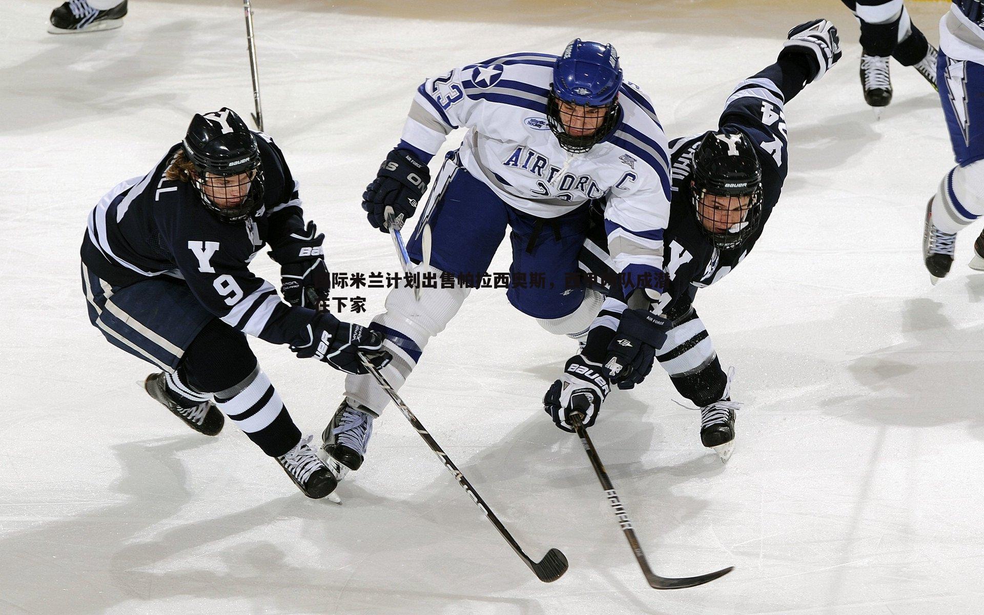 1xbet-国际米兰计划出售帕拉西奥斯，西甲两队成潜在下家