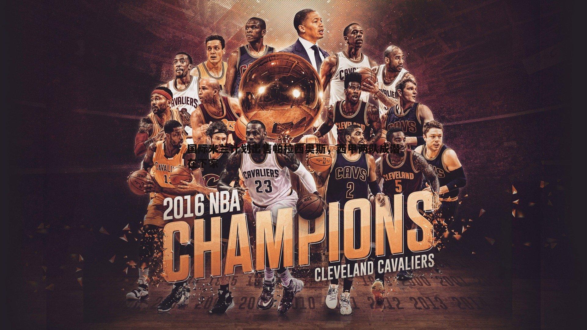 国际米兰计划出售帕拉西奥斯,西甲两队成潜在下家