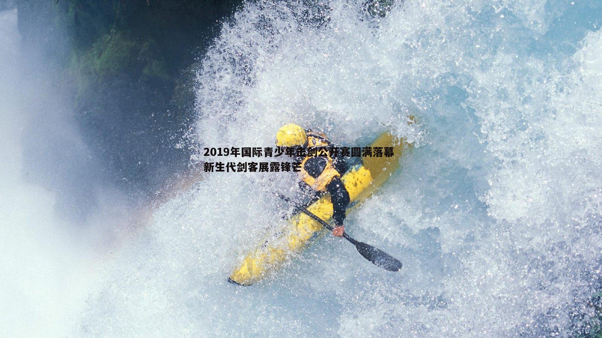 1xbet-2019年国际青少年击剑公开赛圆满落幕 新生代剑客展露锋芒