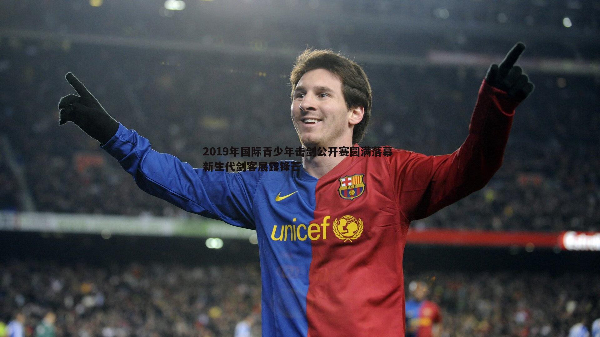 2019年国际青少年击剑公开赛圆满落幕 新生代剑客展露锋芒