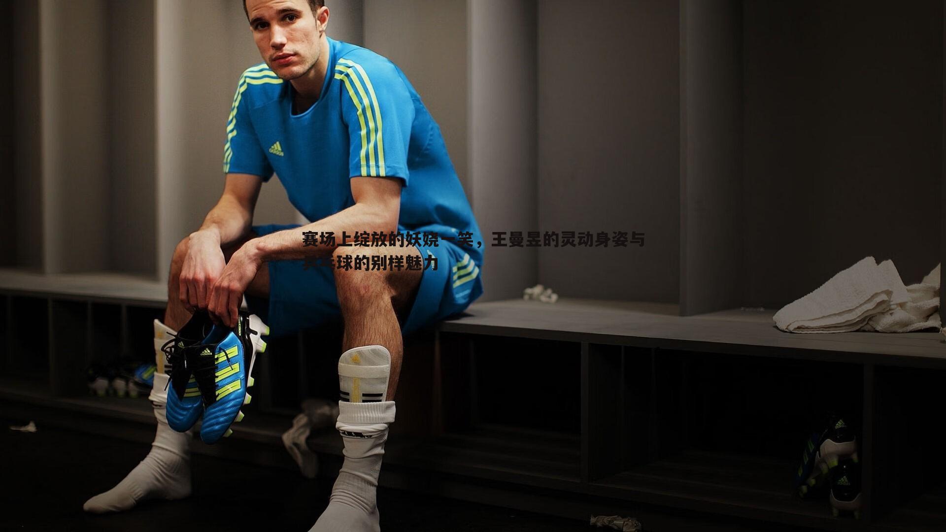 赛场上绽放的妖娆一笑,王曼昱的灵动身姿与乒乓球的别样魅力