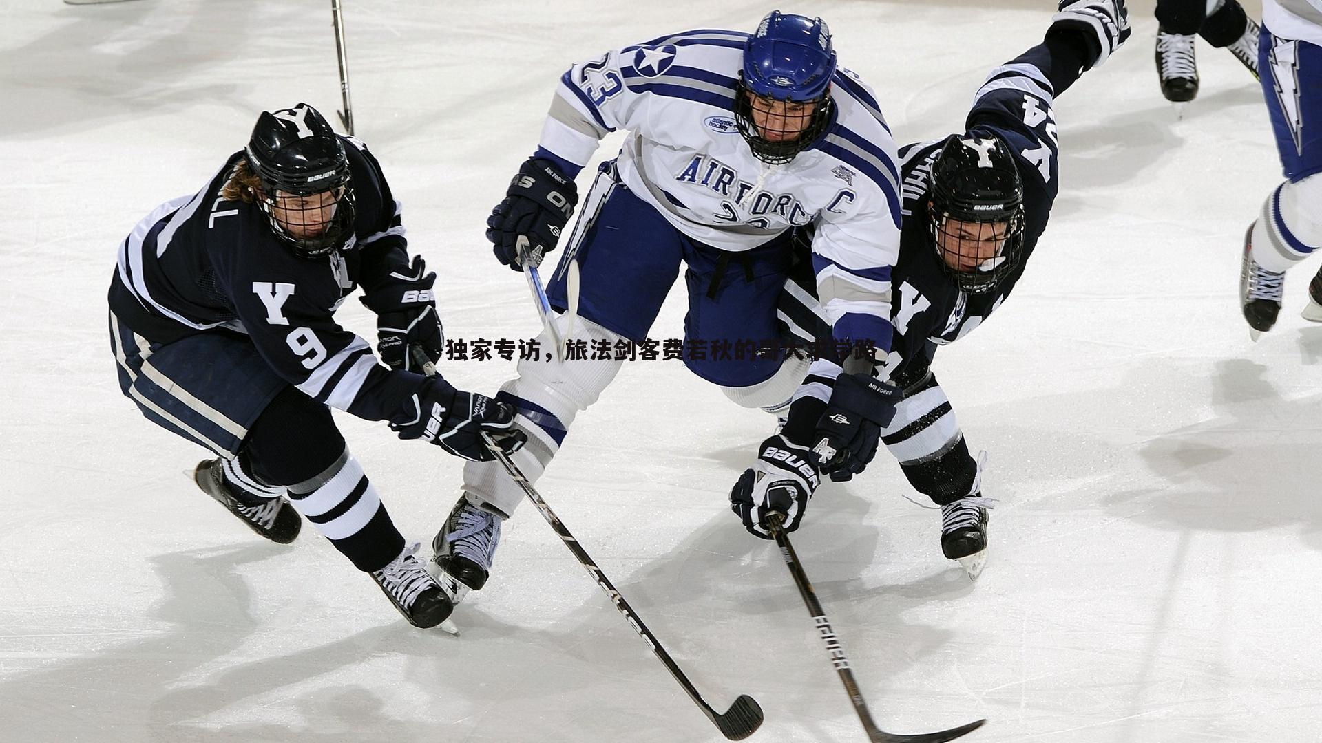 1xbet-独家专访，旅法剑客费若秋的哥大求学路