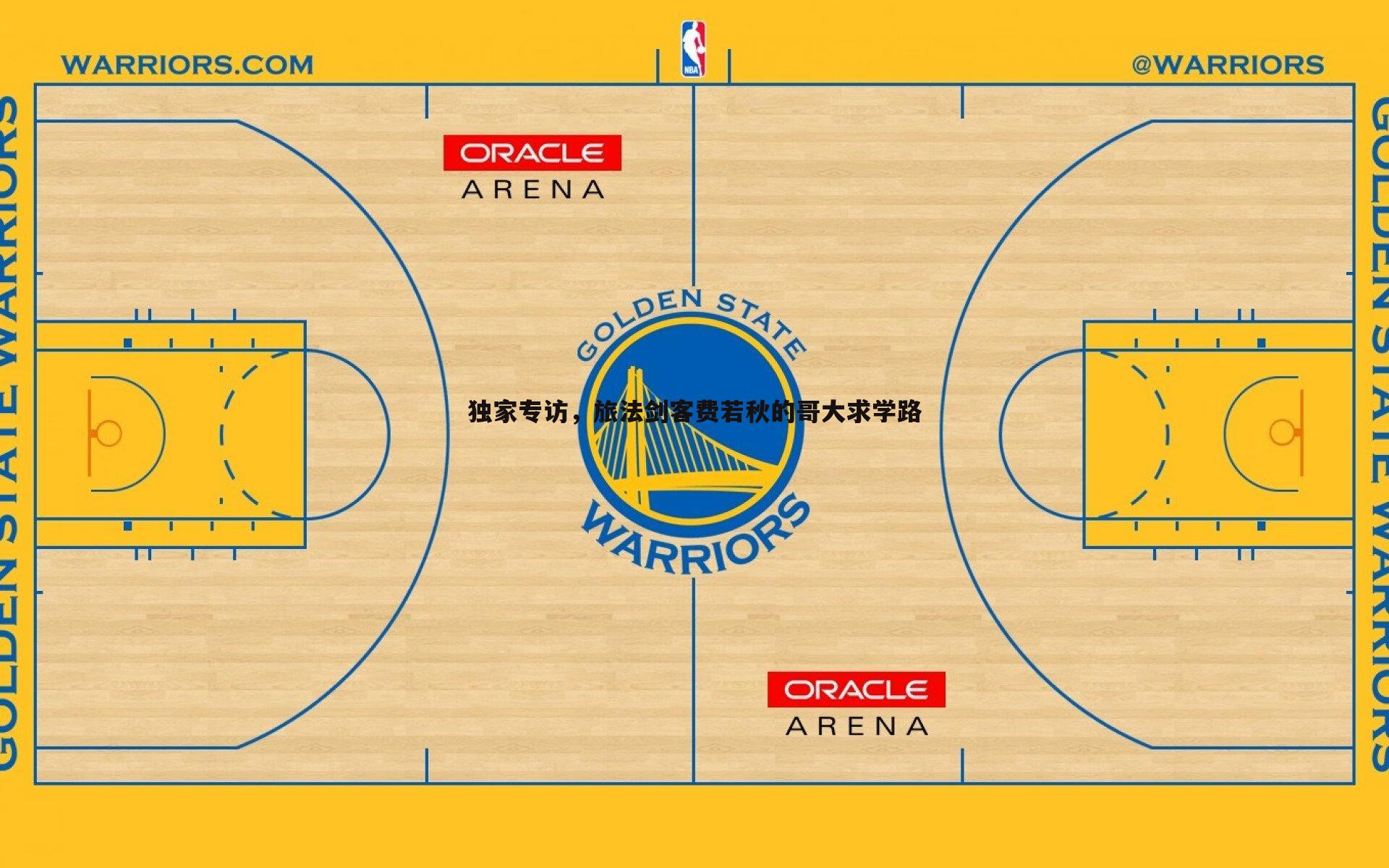独家专访,旅法剑客费若秋的哥大求学路