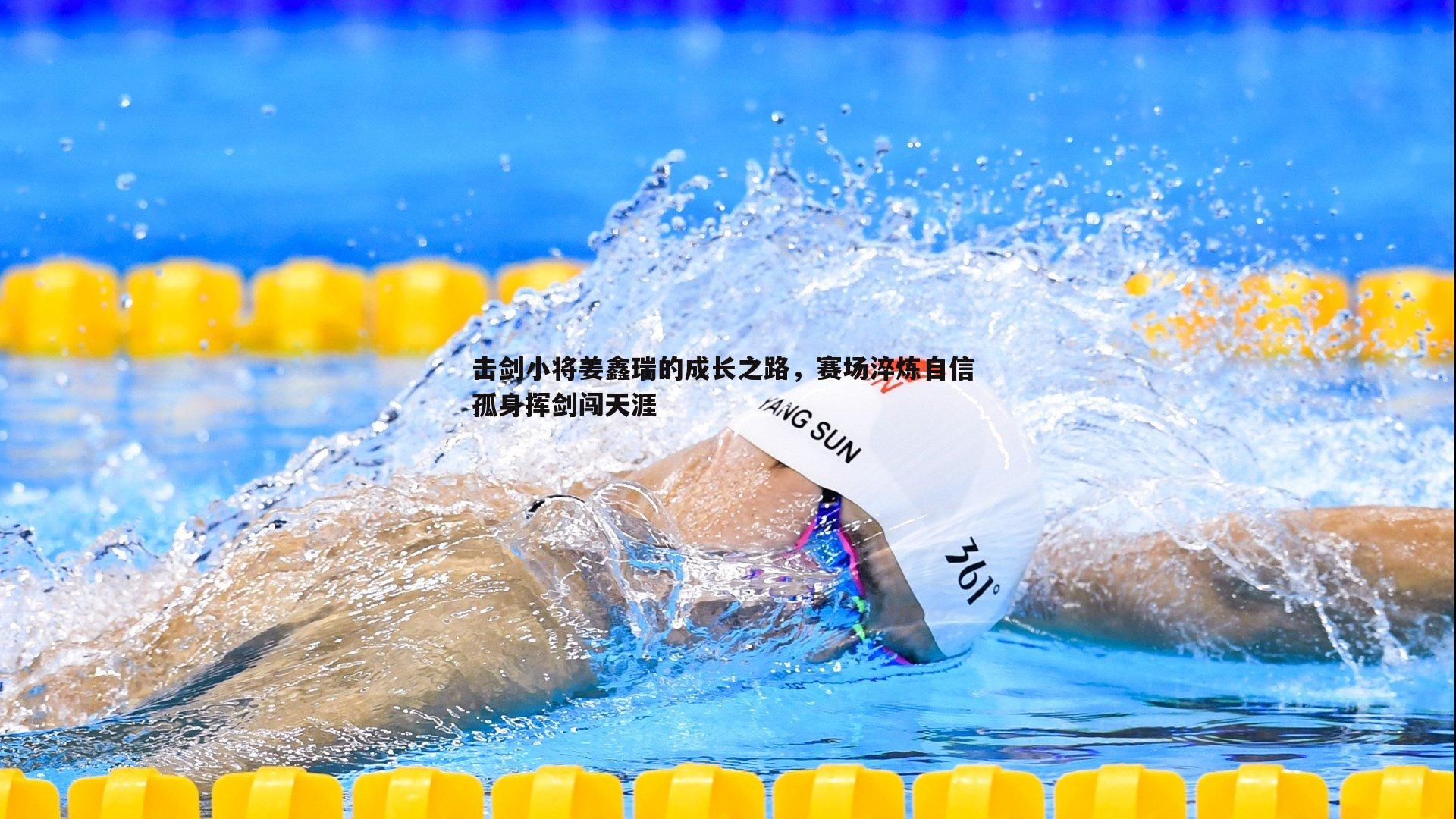 击剑小将姜鑫瑞的成长之路,赛场淬炼自信 孤身挥剑闯天涯