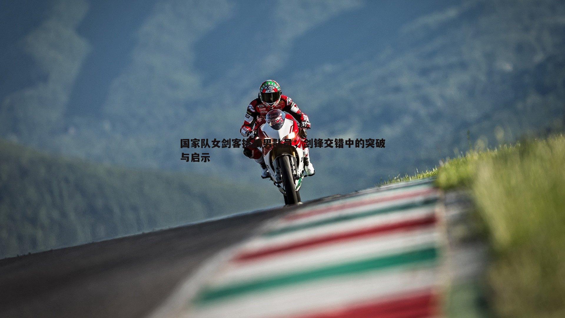 1xbet-国家队女剑客挑战男队员，剑锋交错中的突破与启示